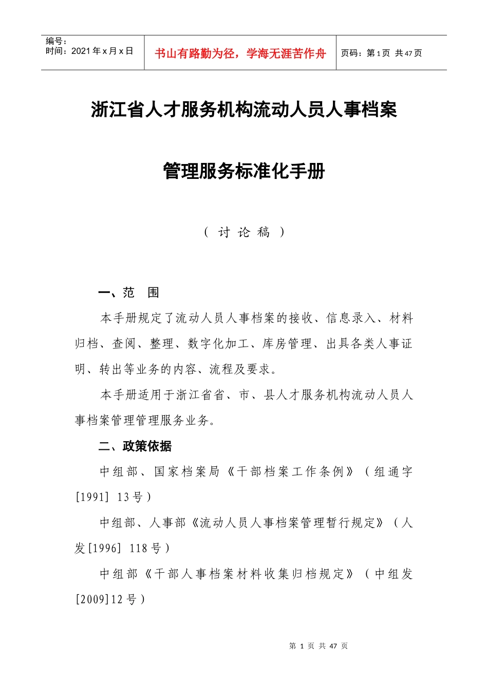 浙江省人才市场流动人员人事档案管理服务标准化手册_第1页