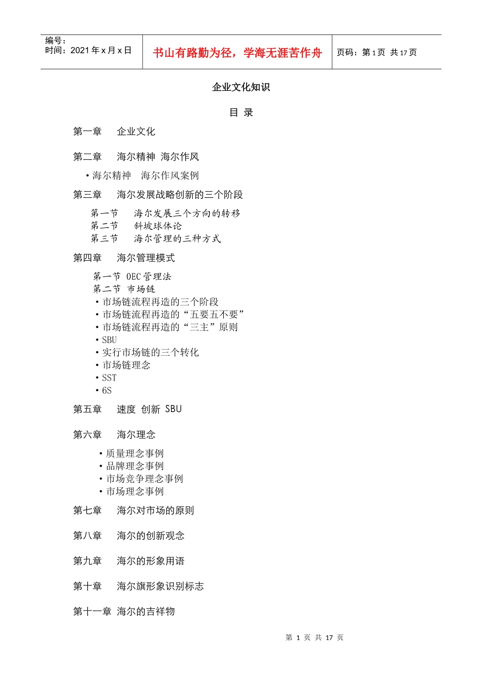 海尔新员工企业文化培训讲义_第1页