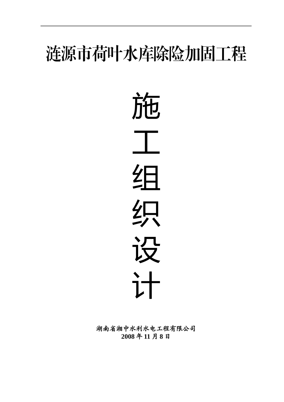 涟源荷叶水库施工组织设计_第1页