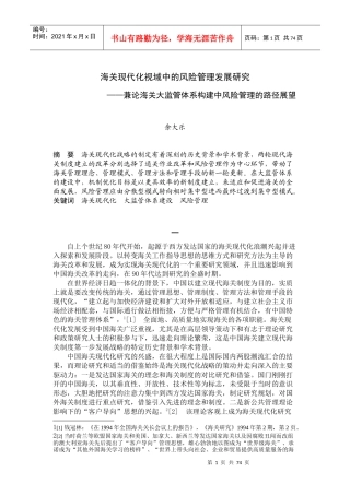 海关现代化视域中的风险管理发展研究