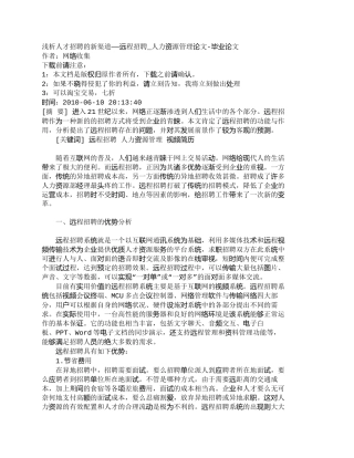 【精品文档-管理学】浅析人才招聘的新渠道——远程招聘_人力资