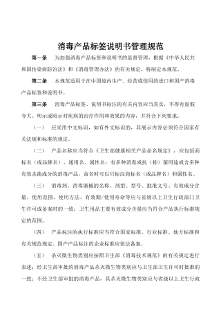消毒产品标签说明书管理规范