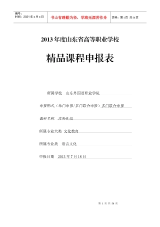 涉外礼仪精品课程申报表终结版