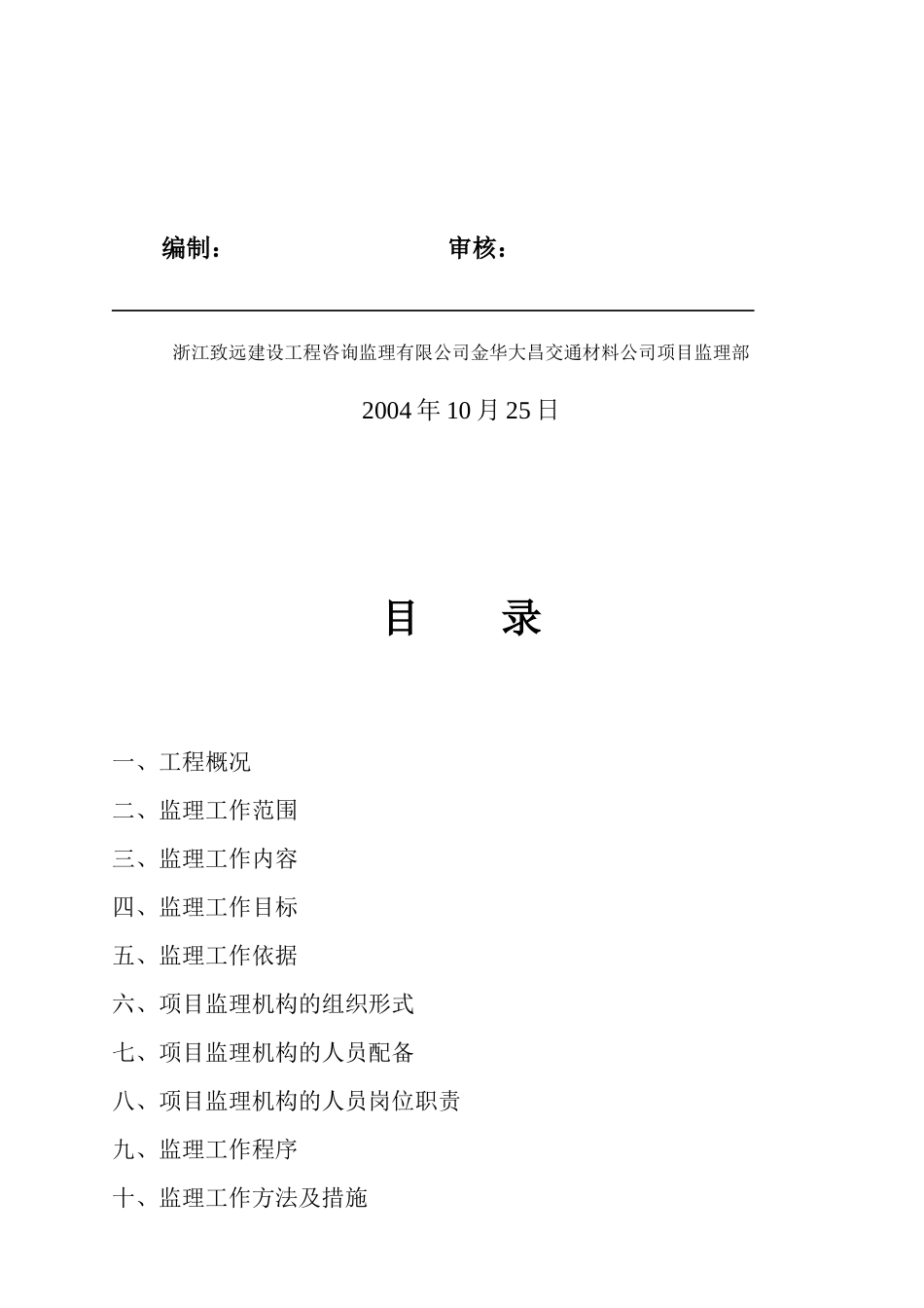浙江某建设工程咨询监理公司监理规划_第2页