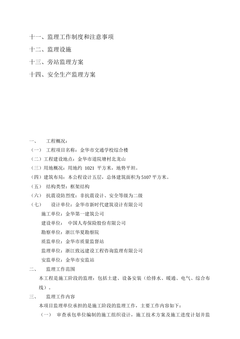 浙江某建设工程咨询监理公司监理规划_第3页