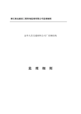 浙江某建设工程咨询监理公司监理规划