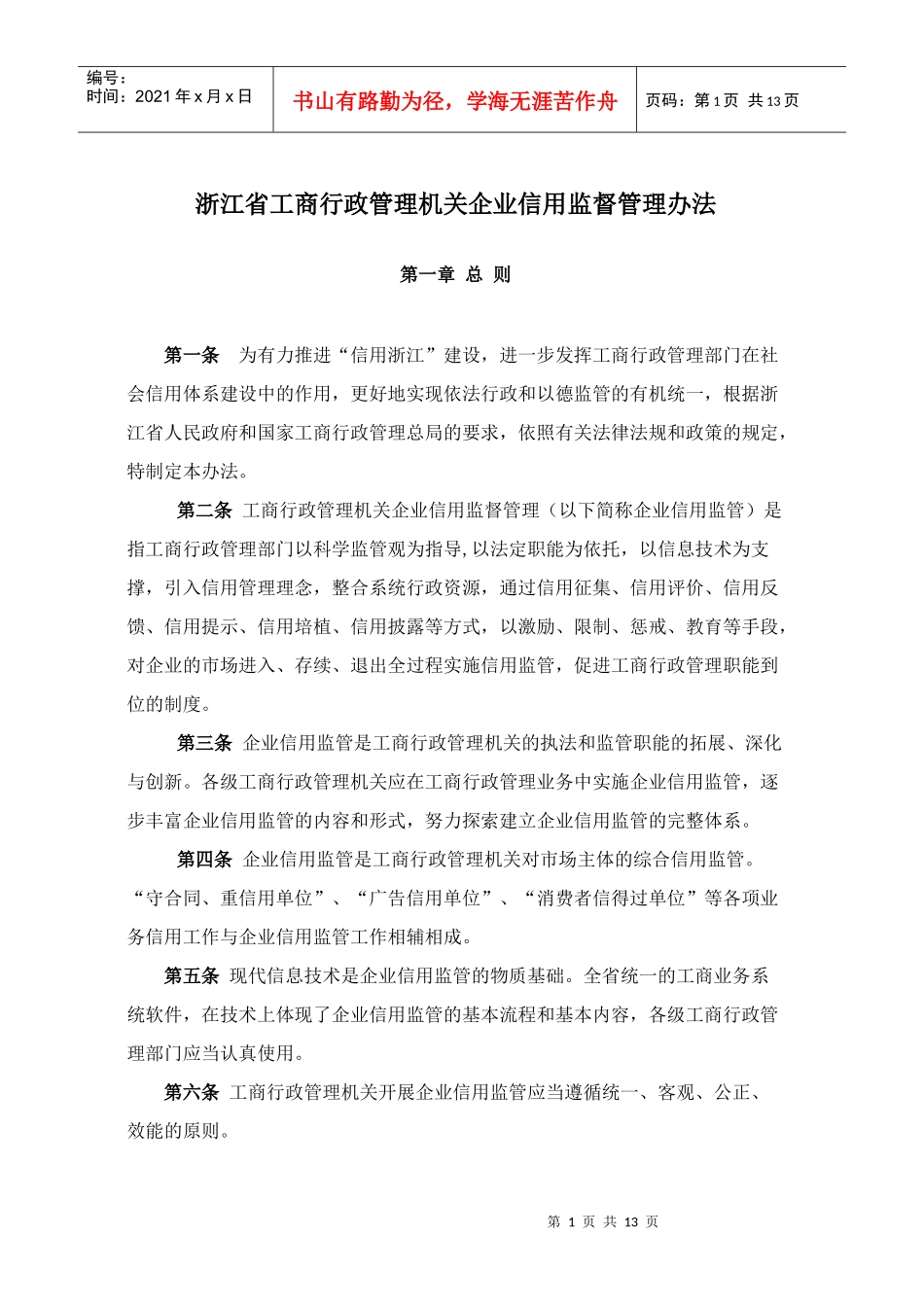 浙江省工商行政管理机关企业信用监督管理办法_第1页