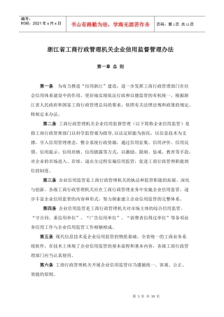 浙江省工商行政管理机关企业信用监督管理办法
