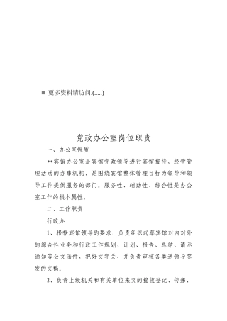 党政办公室岗位职责说明书