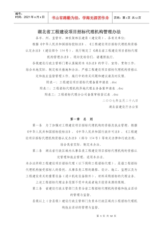 湖北省工程建设项目招标代理机构管理办法
