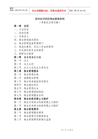 深圳经济特区物业管理条例(草案征求意见稿)