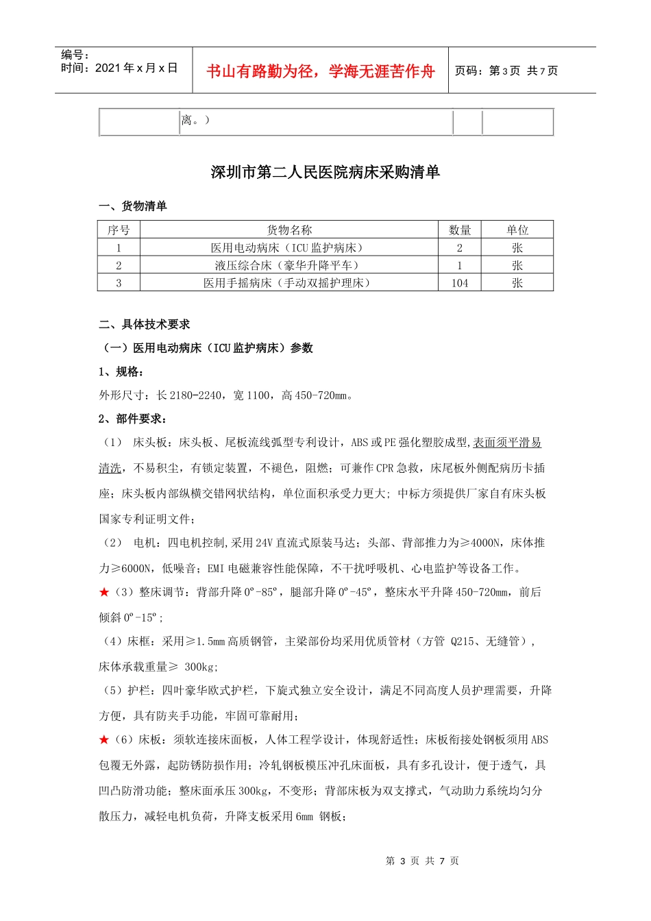深圳市第二人民医院病床采购需求指标明细_第3页