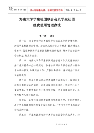 海南大学学生社团联合会及学生社团经费使用管理办法