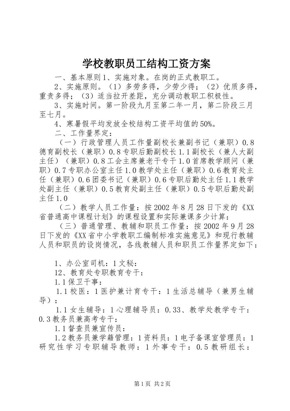 学校教职员工结构工资方案_第1页