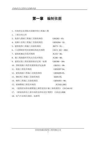 游泳池温室施工组织设计概述