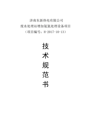 济南东新热电有限公司废水处理站增加氨氮处理设备项目招标技术规范书-1_12