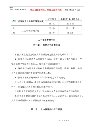 浙江丽人木业集团人力资源管理手册