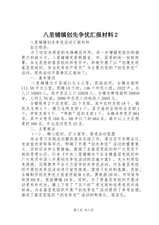 八里铺镇创先争优汇报材料2