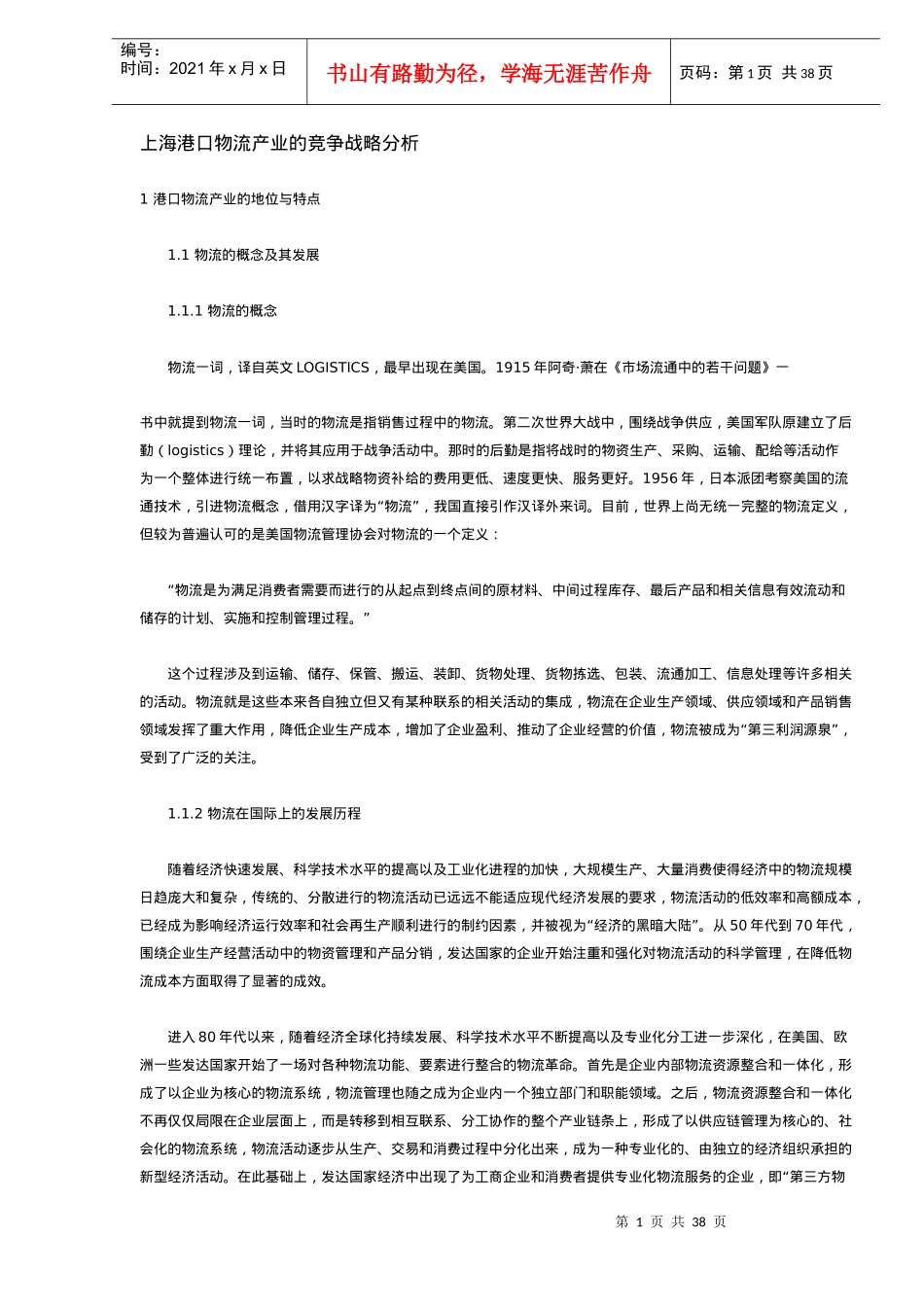 港口物流产业的竞争战略分析_第1页