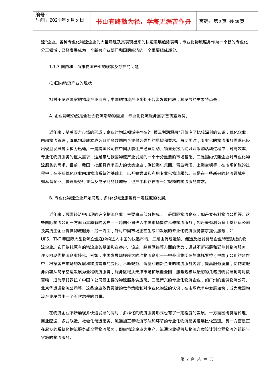 港口物流产业的竞争战略分析_第2页