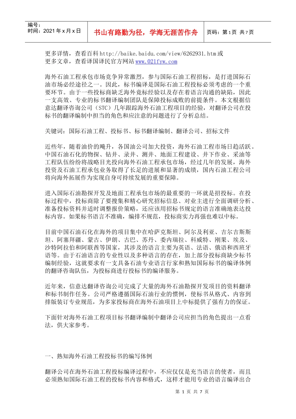 海外石油工程投标书翻译_第1页