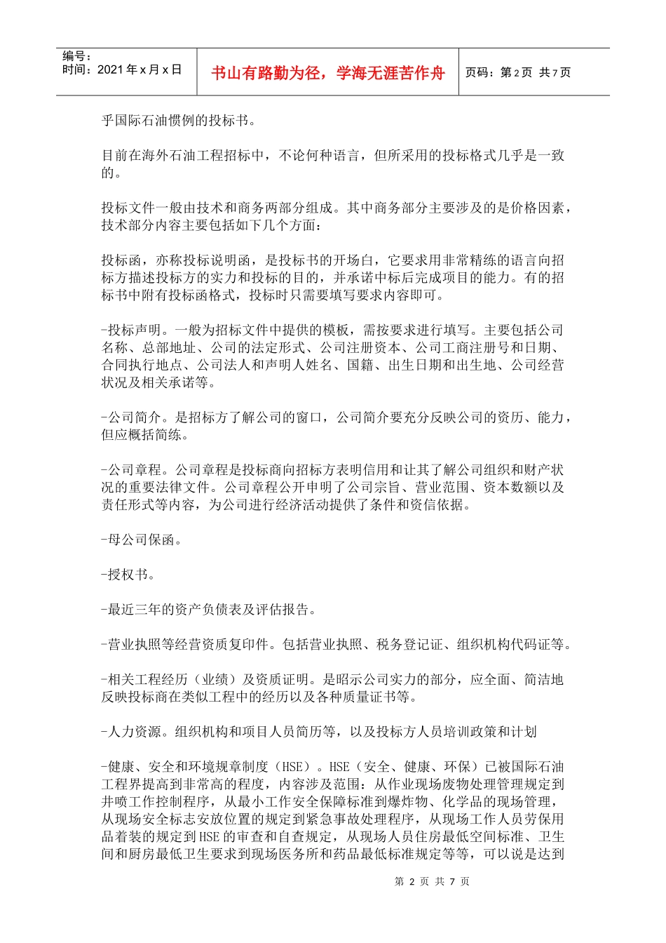 海外石油工程投标书翻译_第2页