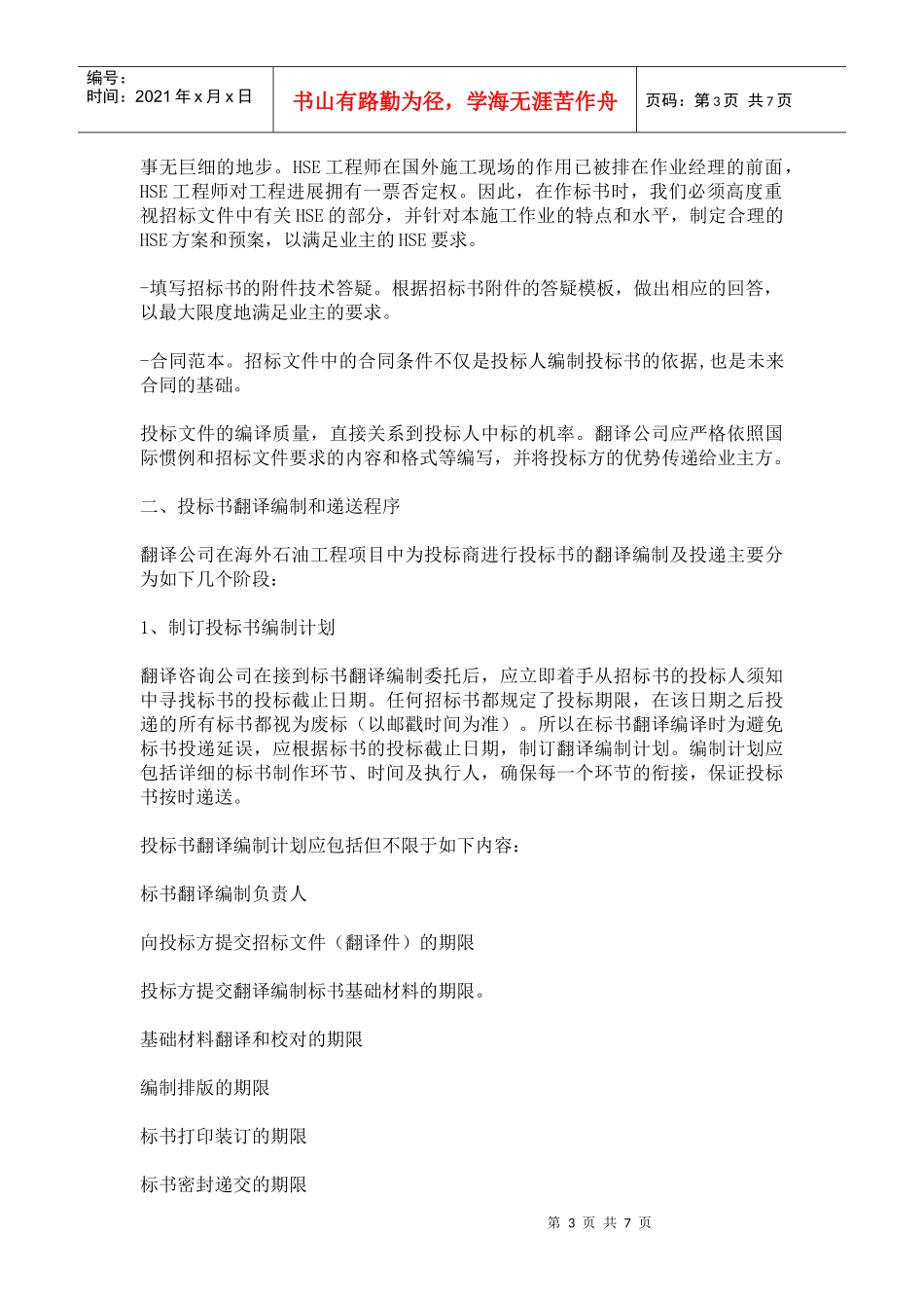 海外石油工程投标书翻译_第3页