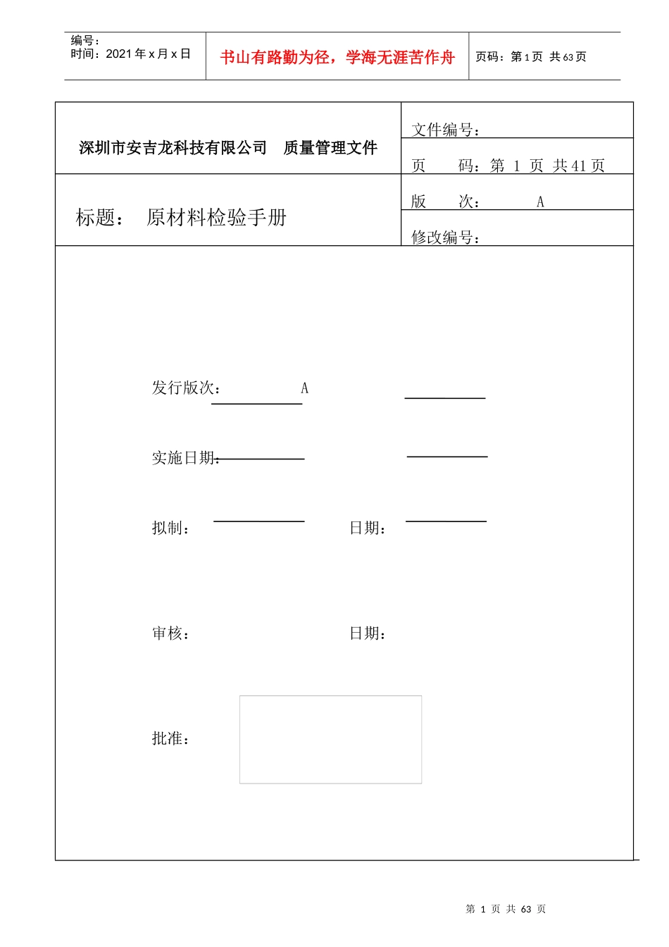 深圳市安吉龙科技有限公司原材料检验手册新--fannyying888_第1页