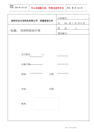 深圳市安吉龙科技有限公司原材料检验手册新--fannyying888