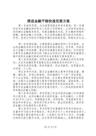推进金融平稳快速发展方案