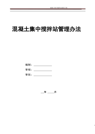 混凝土集中搅拌站管理办法(DOC 53页)