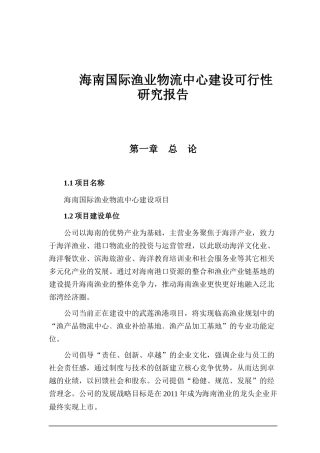 海南国际渔业物流中心建设可行性研究报告