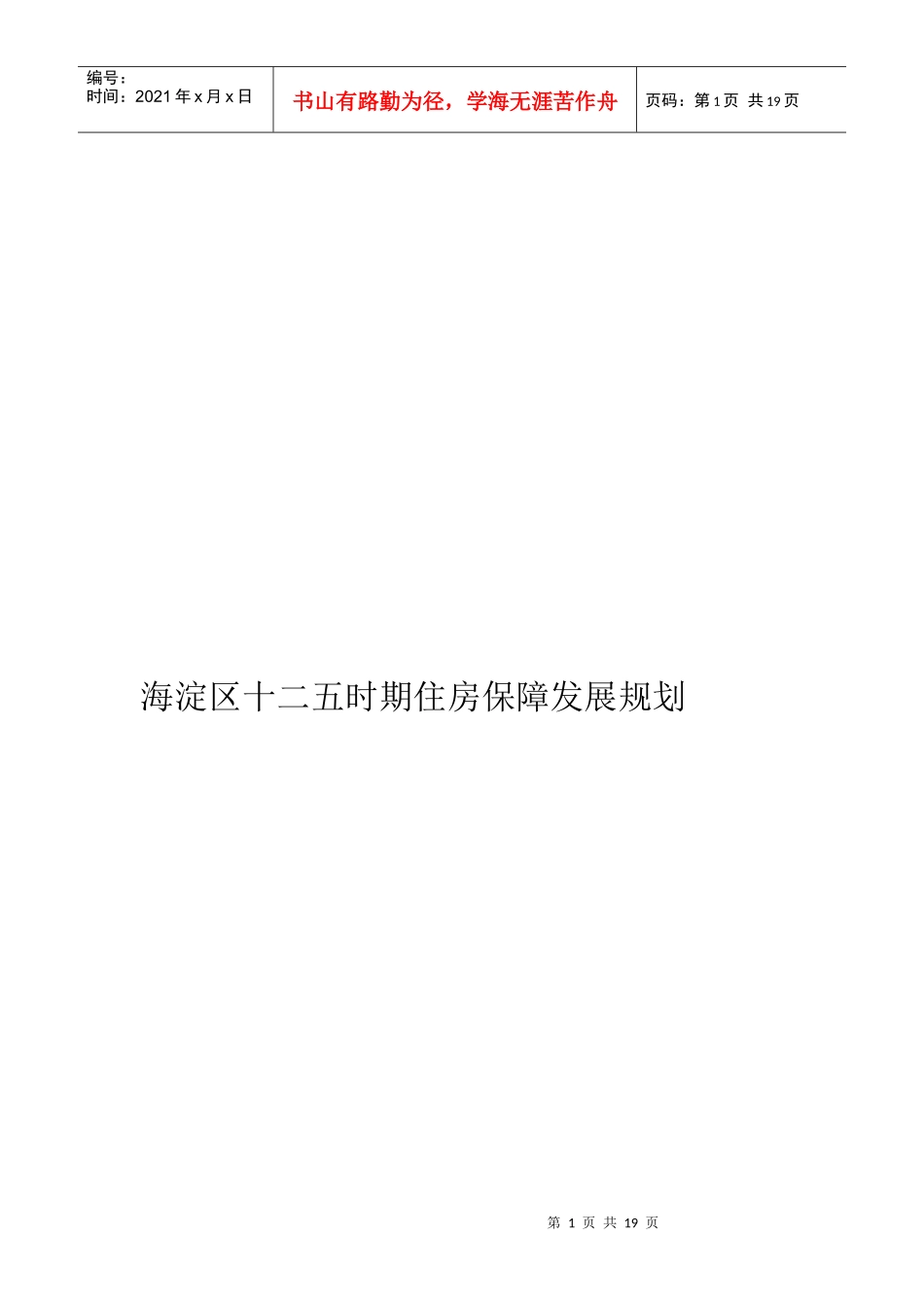 海淀区十二五时期住房保障发展规划_第1页