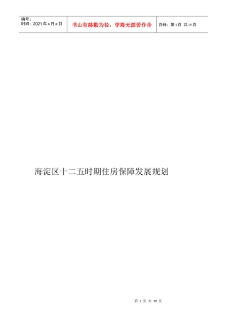 海淀区十二五时期住房保障发展规划