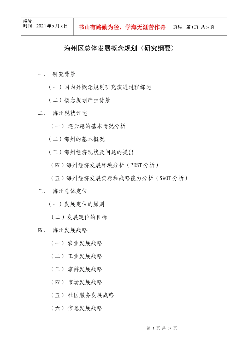 海州区总体发展规划方案_第1页