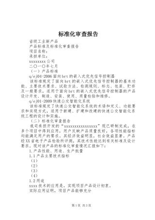 标准化审查报告 