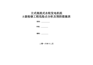 立式水轮发电机组检修安全工作风险分析