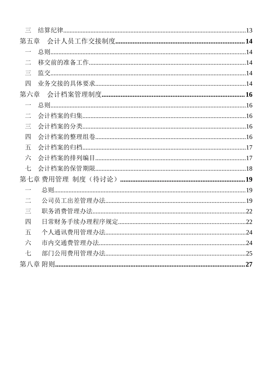 湖南某基因技术公司财务管理制度(doc 34页)_第3页