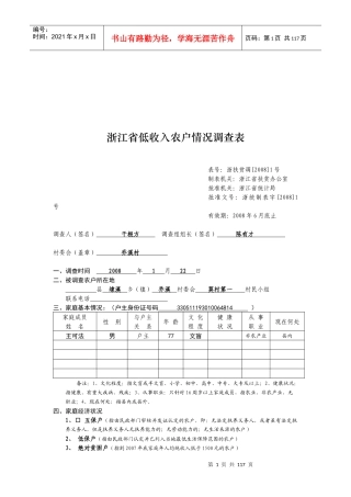 浙江省低收入农户情况调查问卷