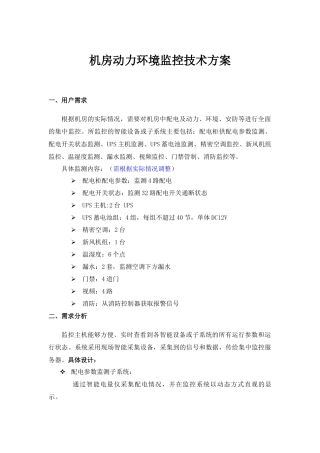 安之源机房动力环境监控技术方案