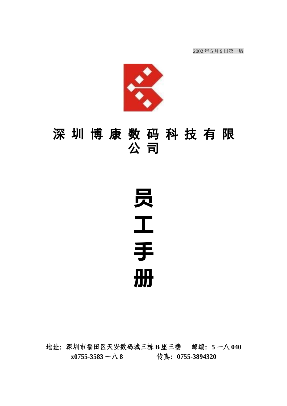 深圳某数码公司员工手册_第1页