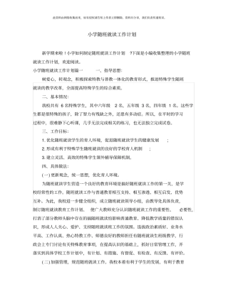 小学随班就读工作计划