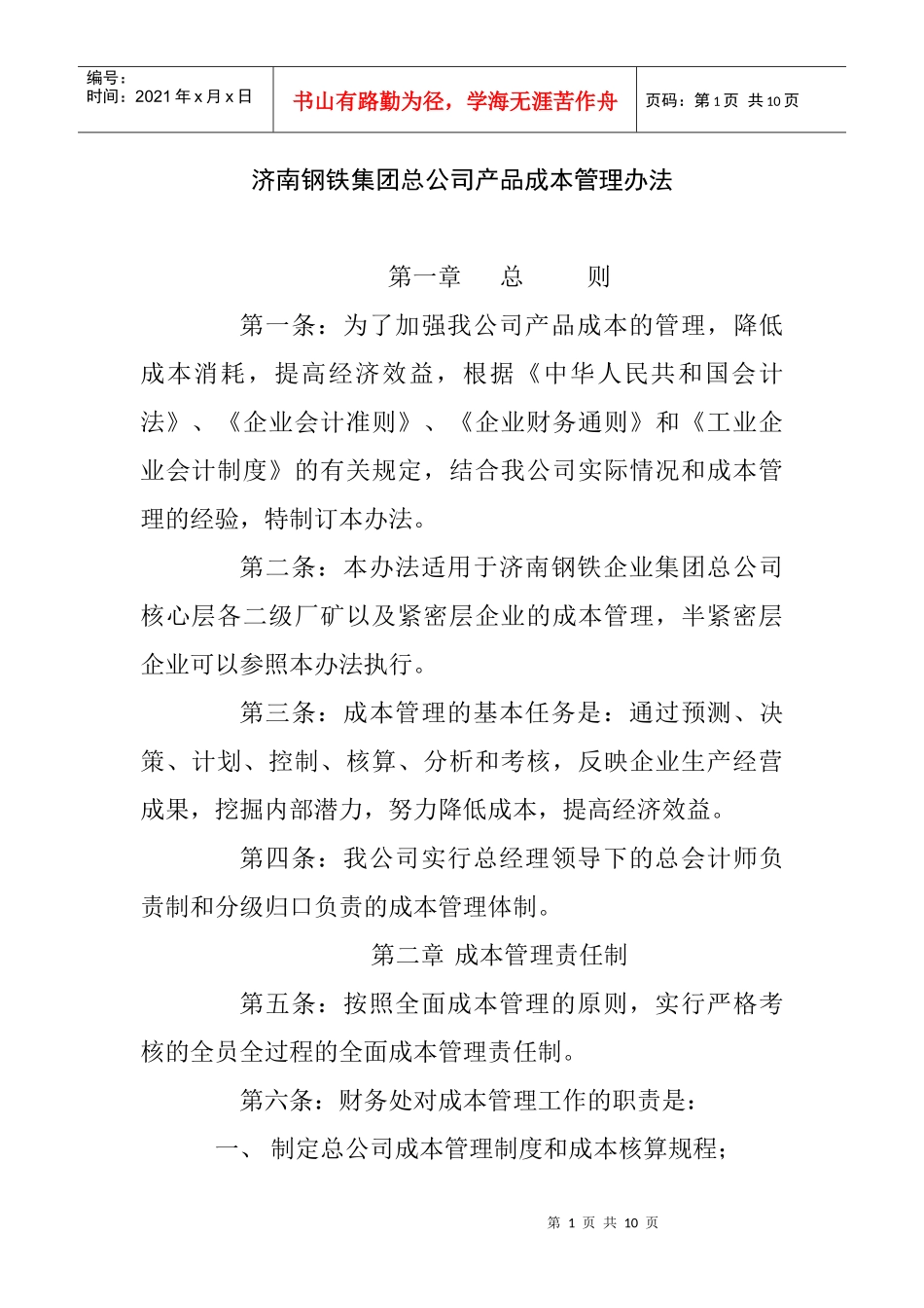 济南钢铁集团总公司产品成本管理办法_第1页