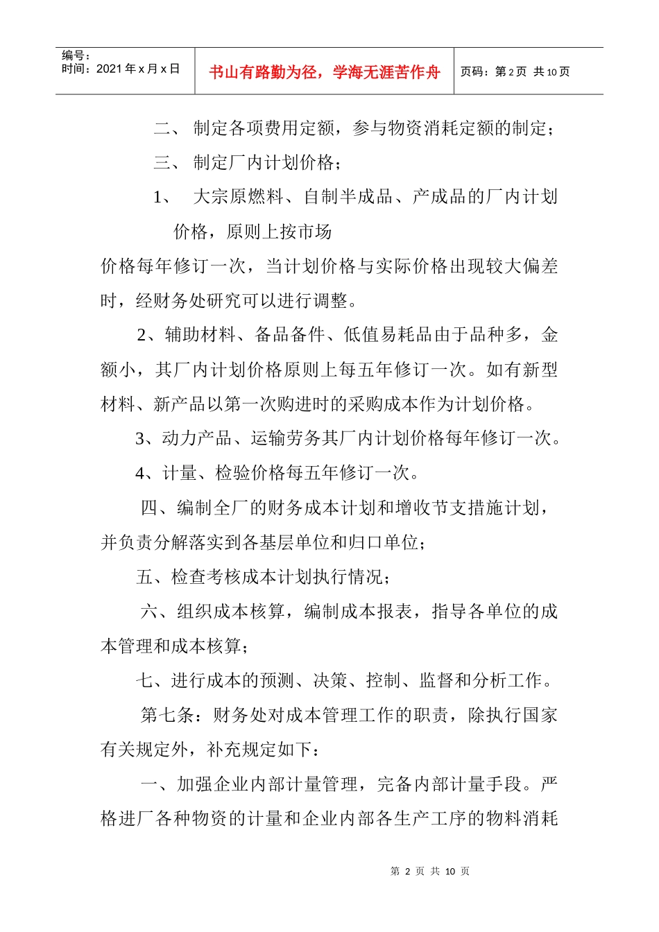 济南钢铁集团总公司产品成本管理办法_第2页