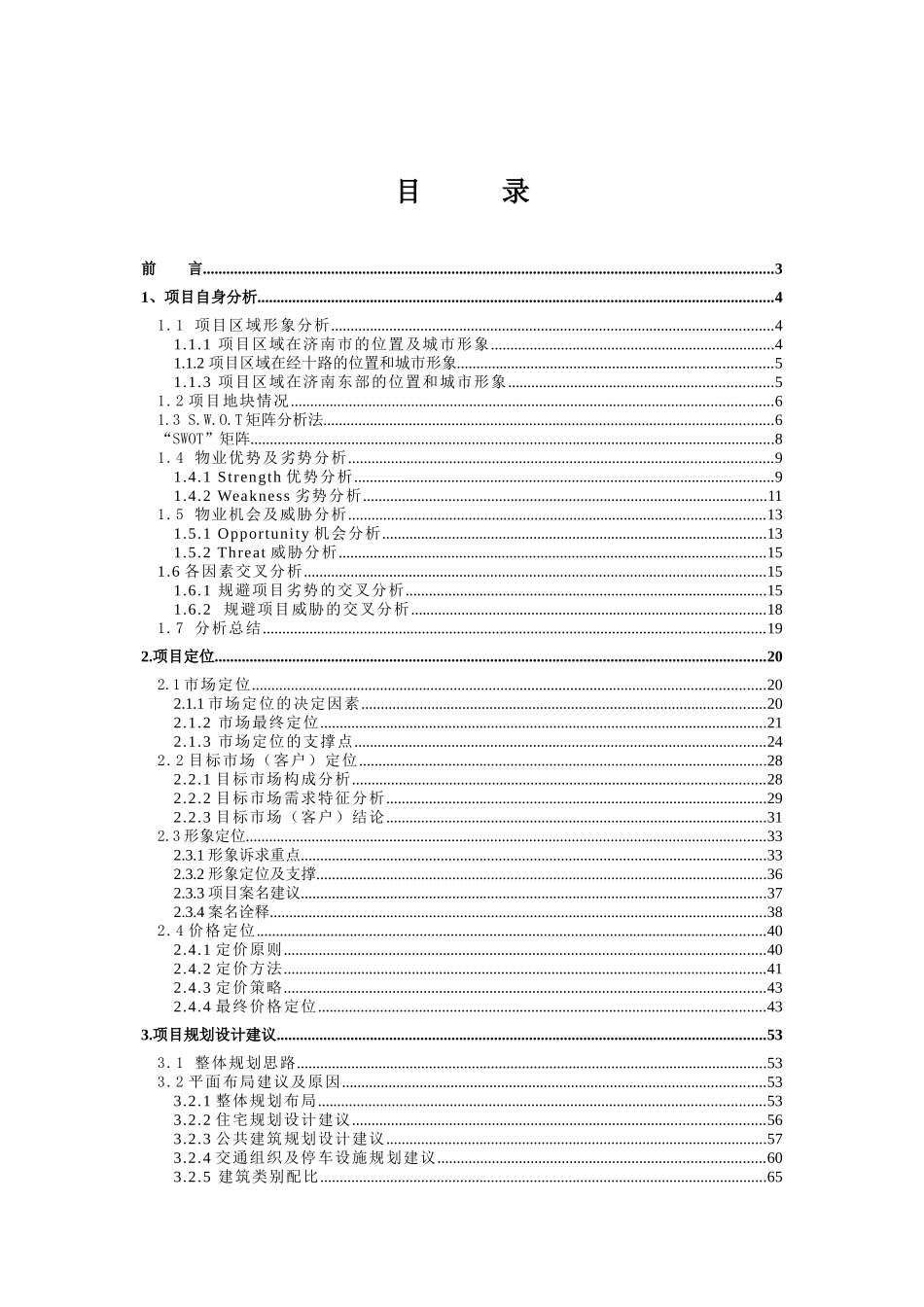 济南南丰领东国际新城80万方大盘项目策划定位报告(终)152页_第1页