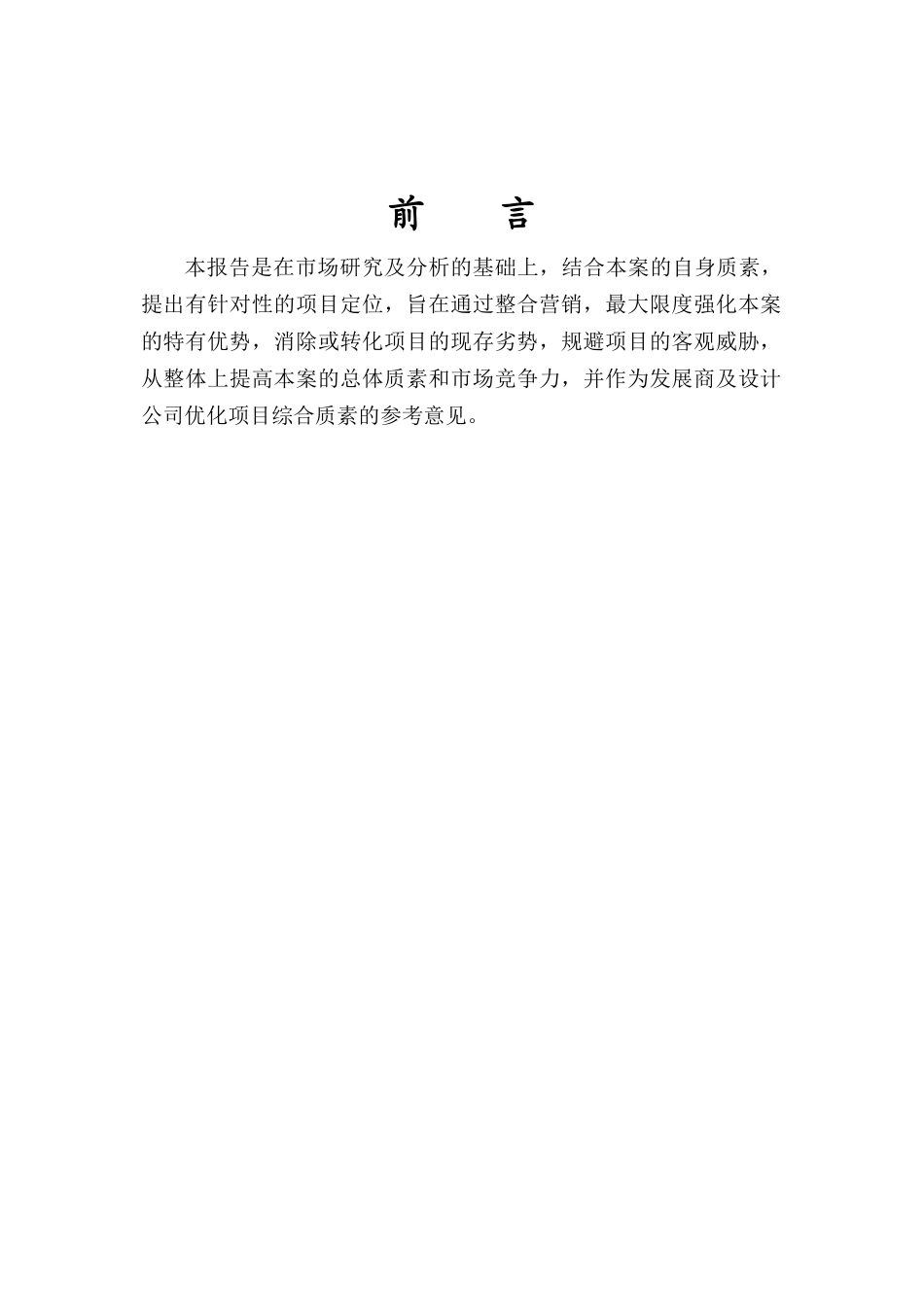 济南南丰领东国际新城80万方大盘项目策划定位报告(终)152页_第3页