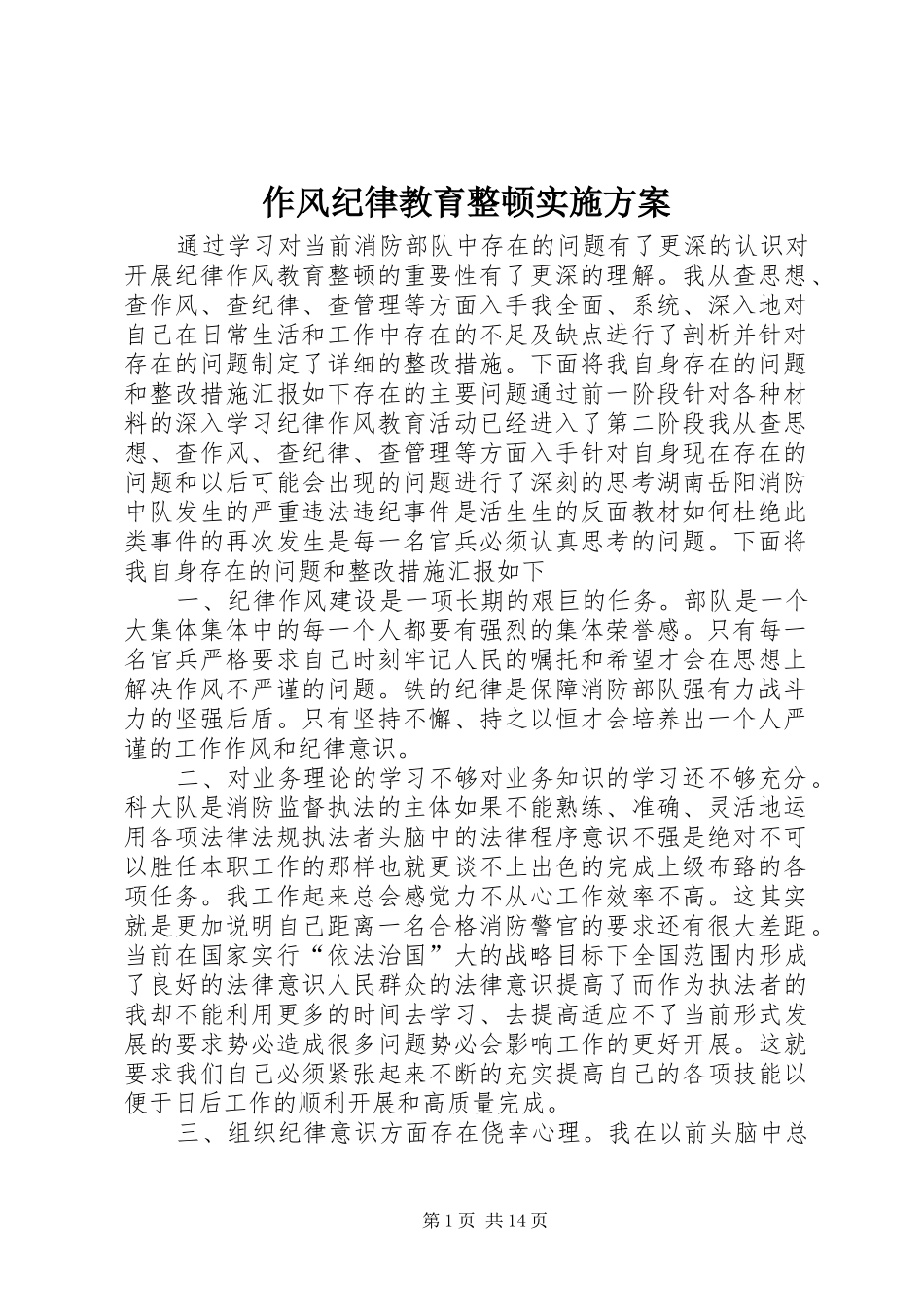 作风纪律教育整顿实施方案_第1页