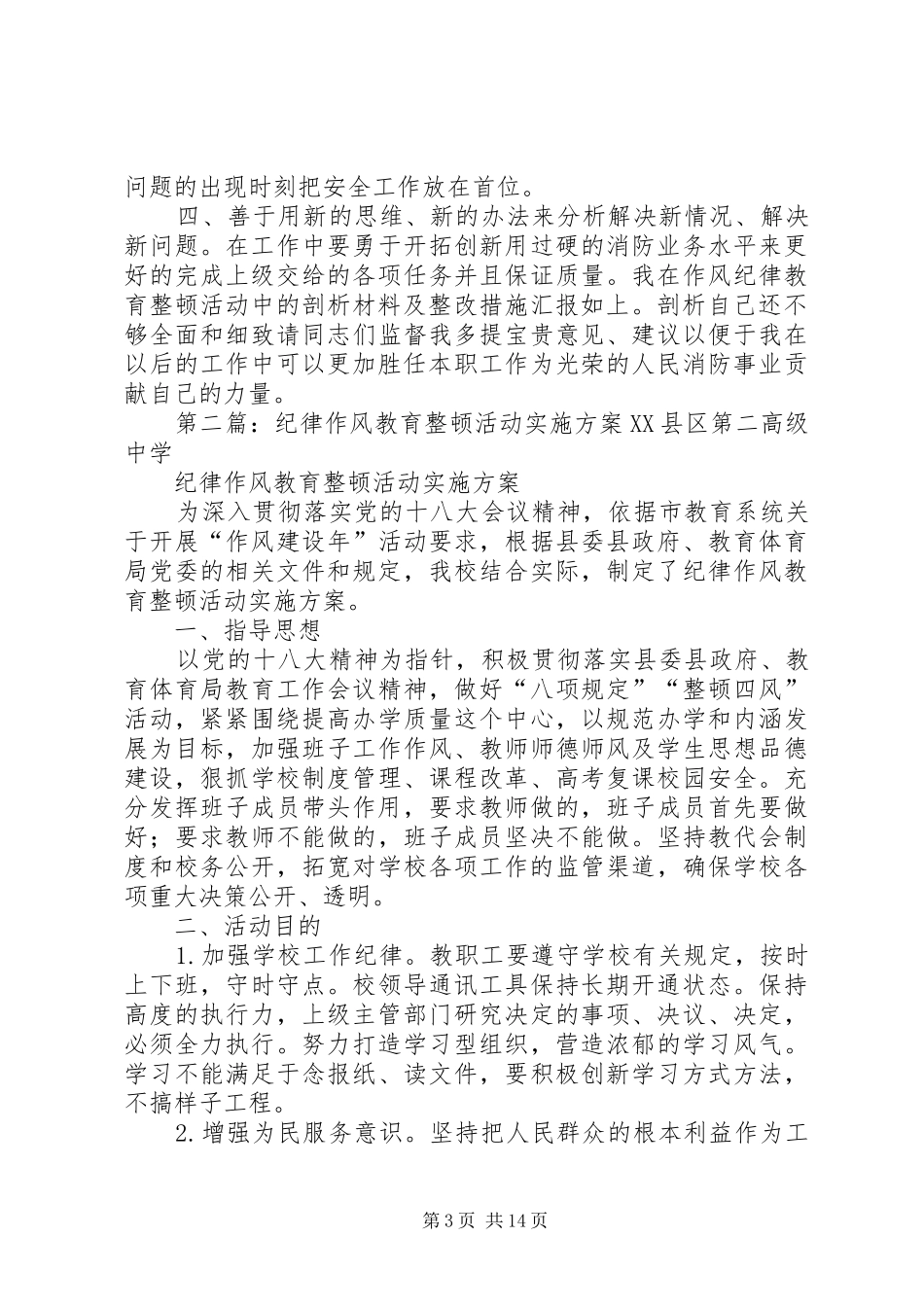 作风纪律教育整顿实施方案_第3页