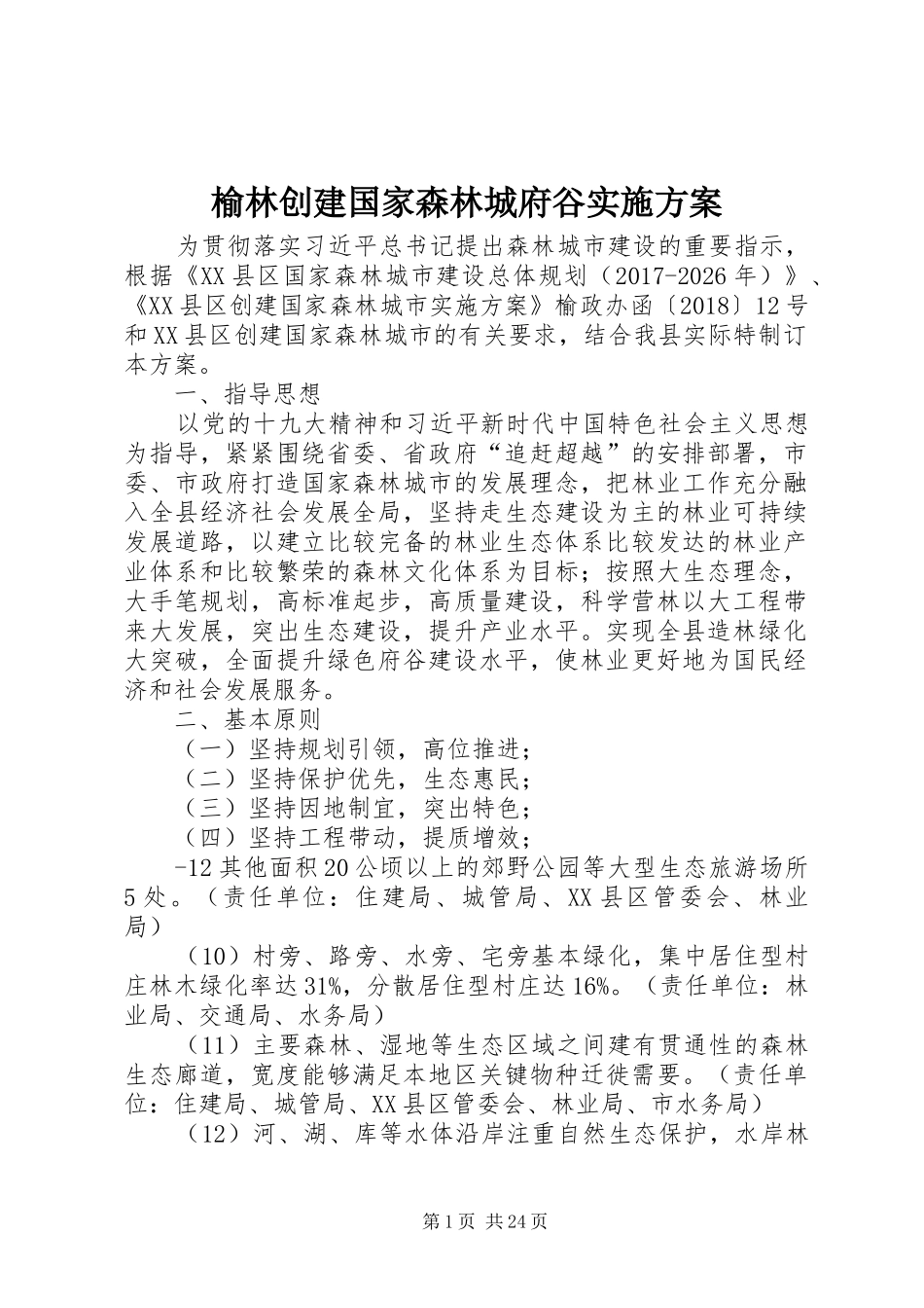 榆林创建国家森林城府谷实施方案_第1页