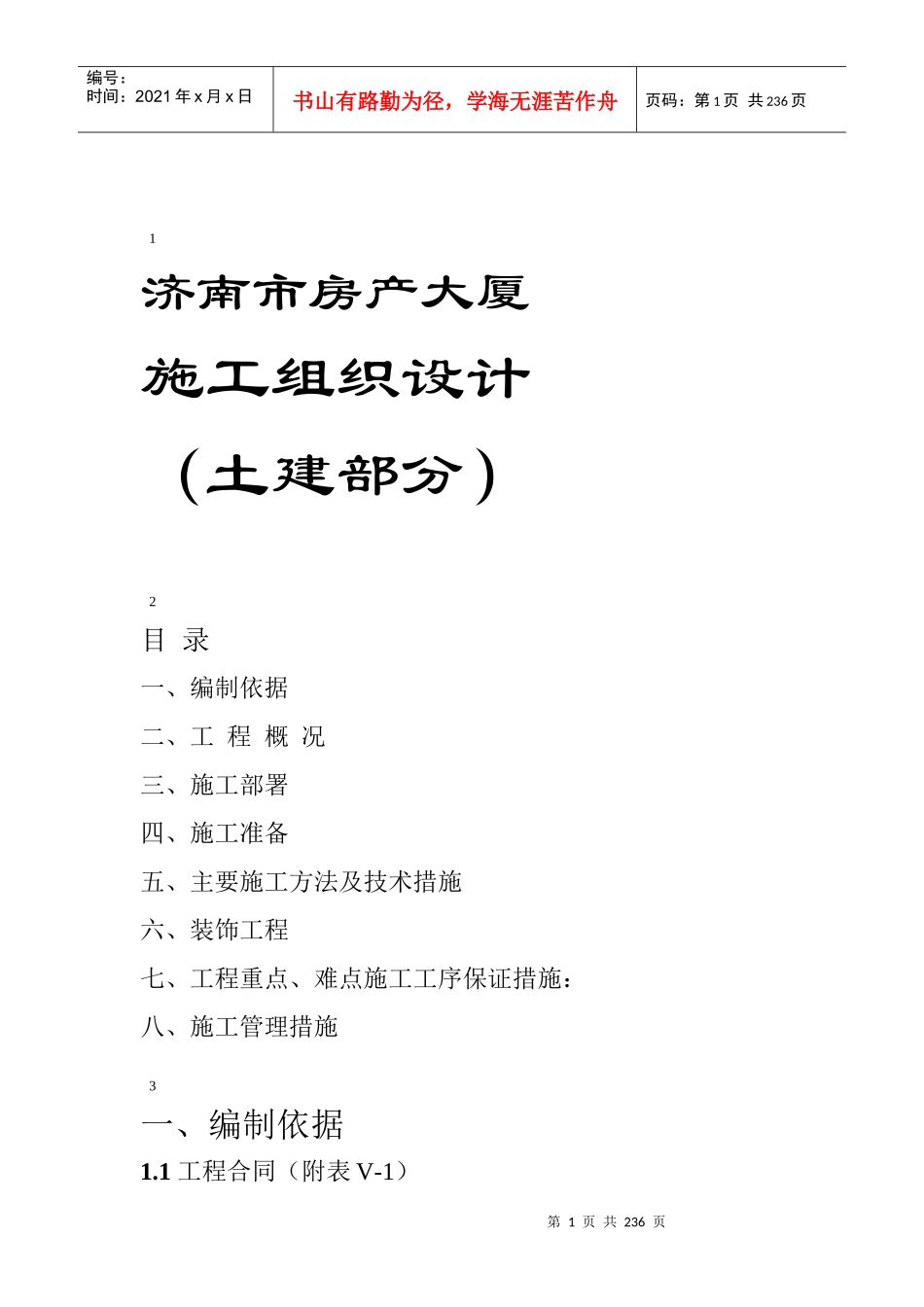 济南市房产大厦施工组织设计_第1页